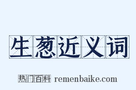 生葱近义词是什么意思的图片